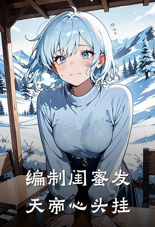 编制闺蜜发，天帝心头挂