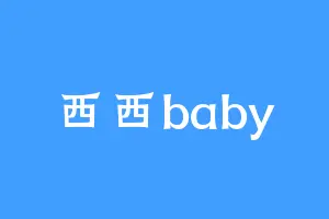 西西baby