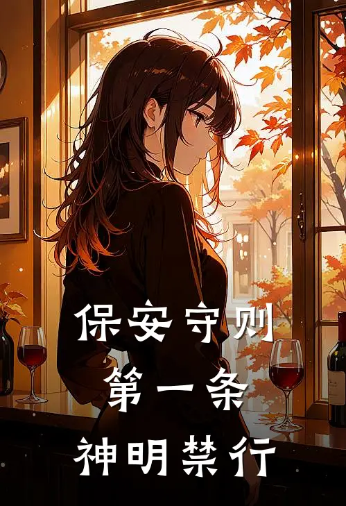 保安守则第一条：神明禁行