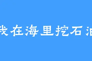 我在海里挖石油