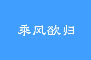 乘风欲归