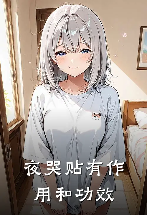 夜哭贴有作用和功效