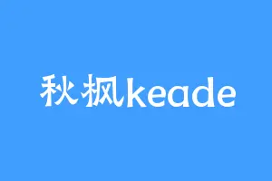 秋枫keade