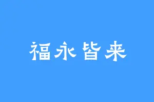 福永皆来