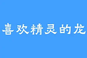 喜欢精灵的龙