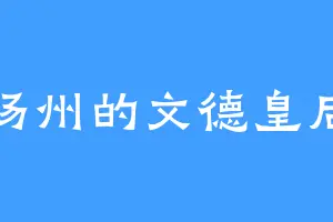 汤州的文德皇后