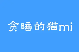 贪睡的猫mi