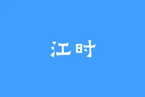 江时