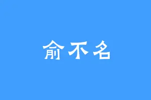 俞不名