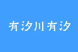 有汐川有汐