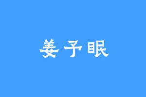 姜予眠