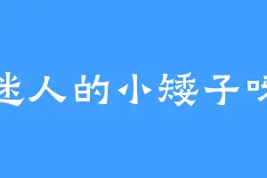迷人的小矮子呀