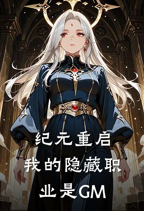 纪元重启：我的隐藏职业是GM