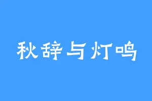 秋辞与灯鸣