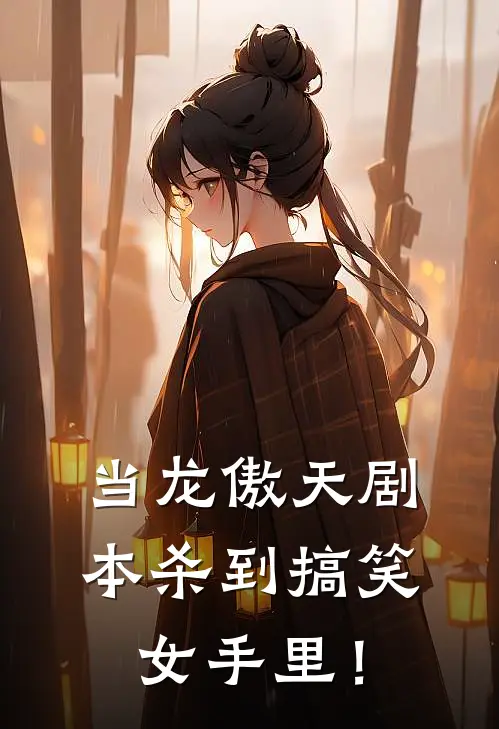 当龙傲天剧本杀到搞笑女手里！