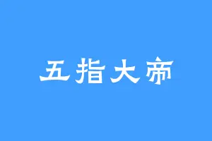 五指大帝