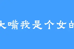 大嘴我是个女的