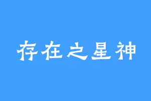 存在之星神