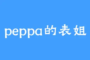 peppa的表姐
