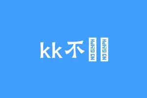 kk不尅尅