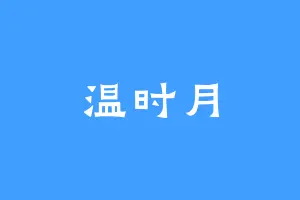 温时月