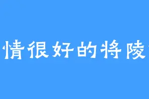 心情很好的将陵僚