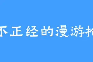老不正经的漫游枪手