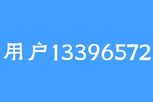 用户13396572
