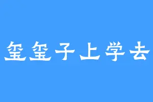 玺玺子上学去