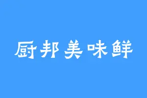 厨邦美味鲜
