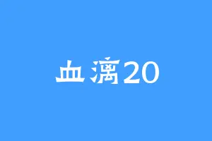 血漓20