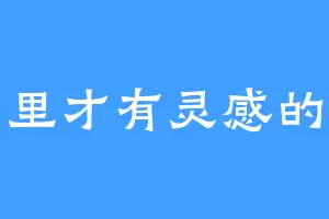 在车里才有灵感的码农