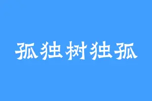 孤独树独孤