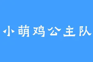 小萌鸡公主队
