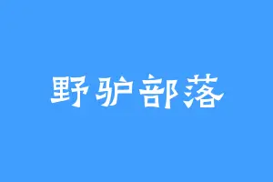 野驴部落