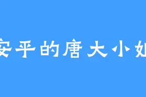 安平的唐大小姐