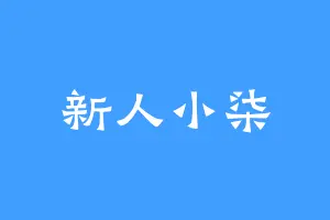 新人小柒