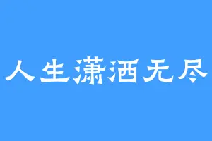 人生潇洒无尽