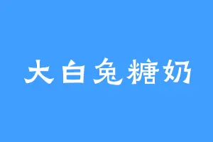 大白兔糖奶