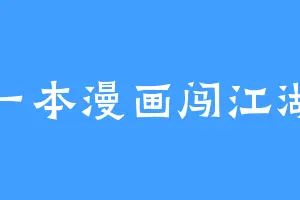 一本漫画闯江湖