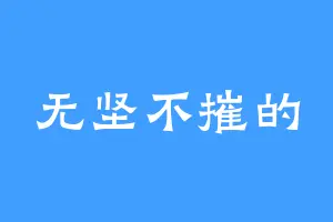 无坚不摧的