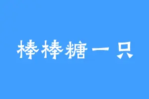 棒棒糖一只