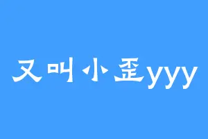 又叫小歪yyy