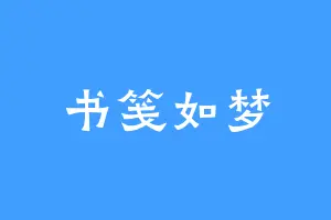 书笺如梦