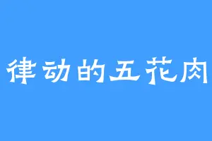 律动的五花肉
