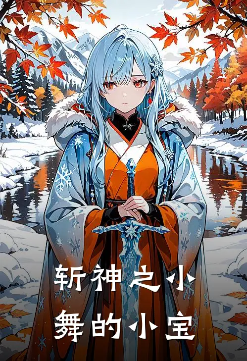 斩神之小舞的小宝