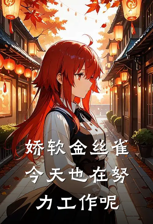 娇软金丝雀今天也在努力工作呢