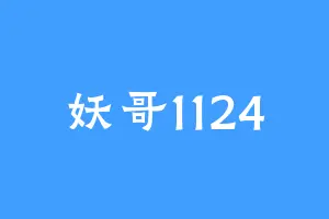 妖哥1124