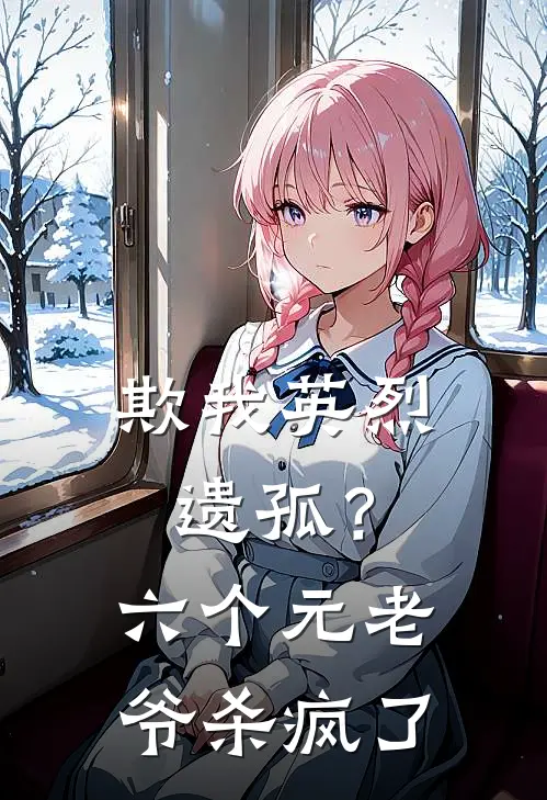 欺我英烈遗孤？六个元老爷杀疯了