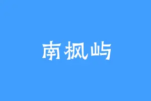 南枫屿